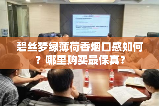 碧丝梦绿薄荷香烟口感如何？哪里购买最保真？